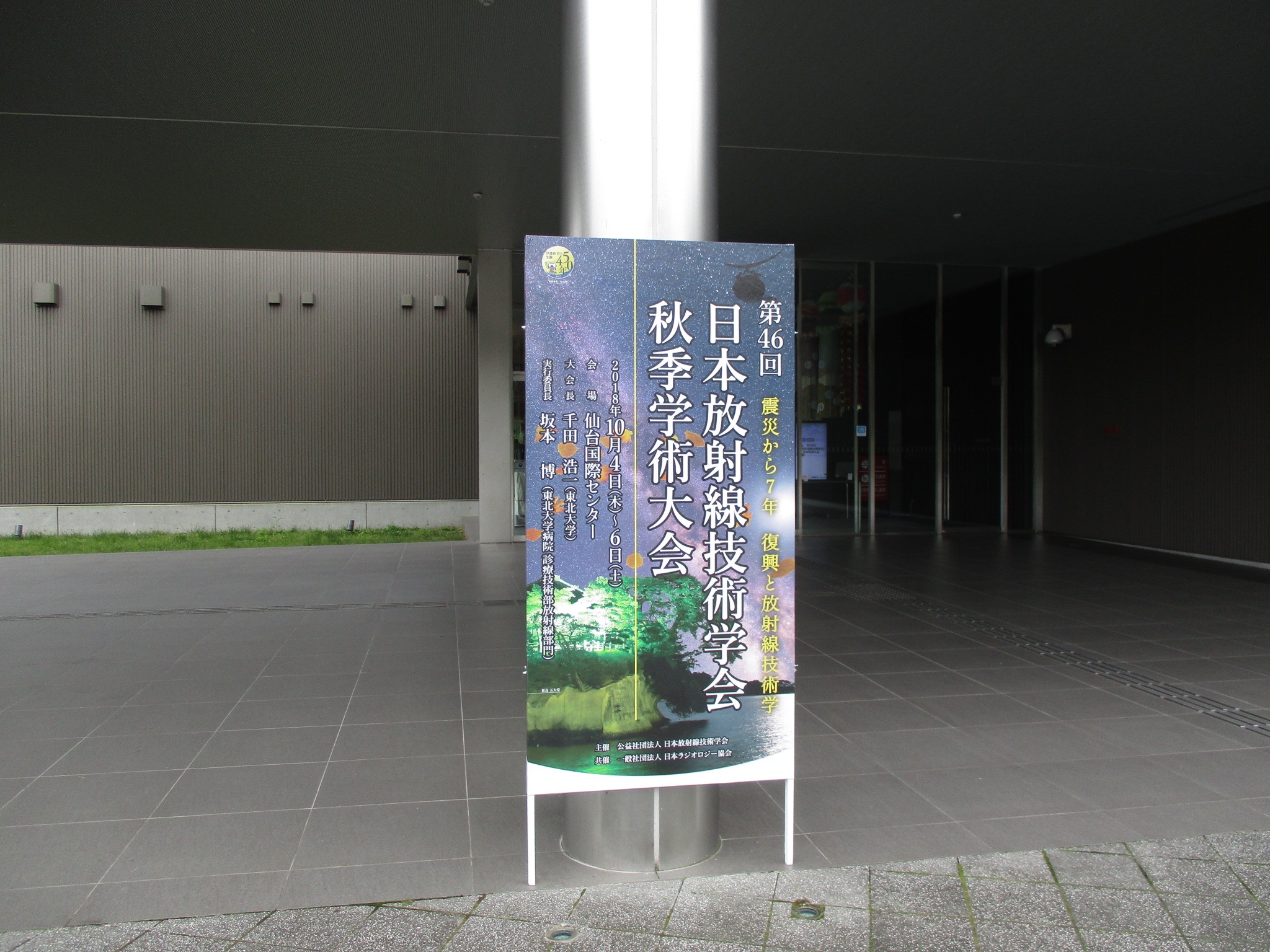 第46回秋季学術大会